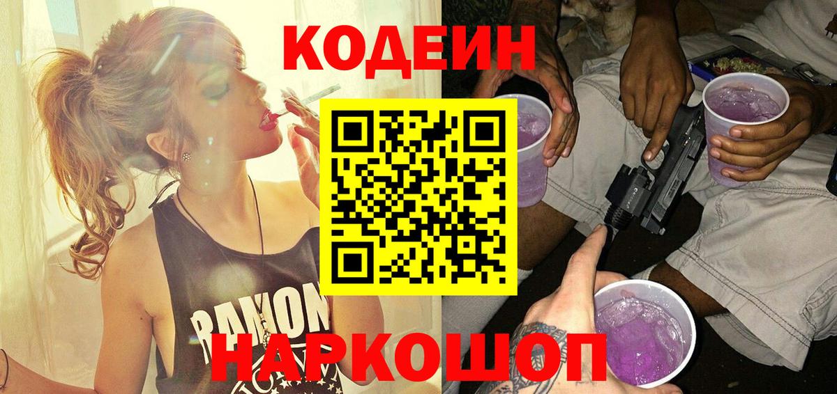 Кодеин Purple Drank Камышин
