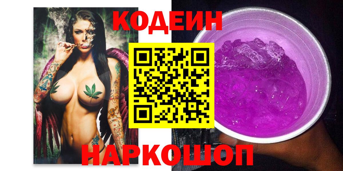 хочу наркоту  Вход с VPN  Камышин  Кодеиновый сироп Lean Purple Drank 